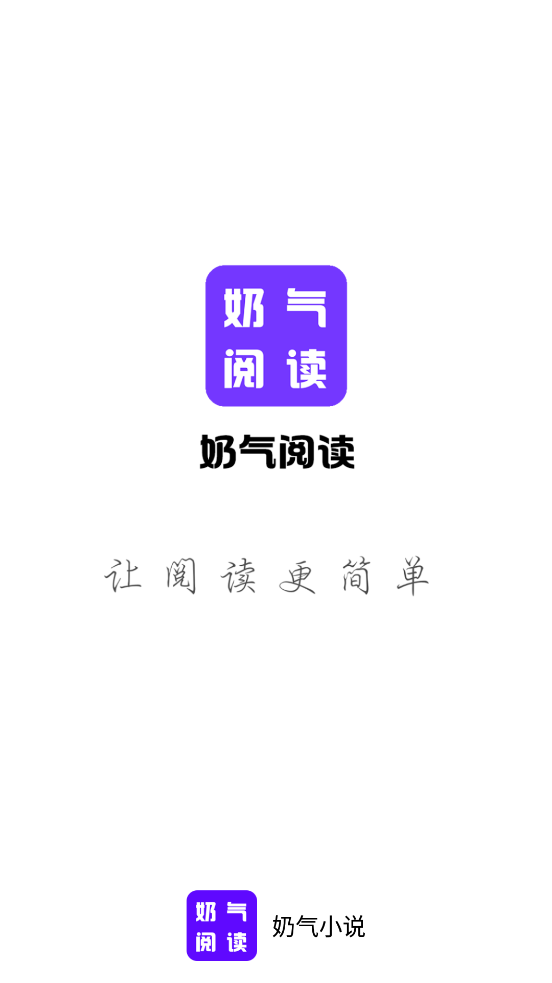 奶气小说2022版app截图3