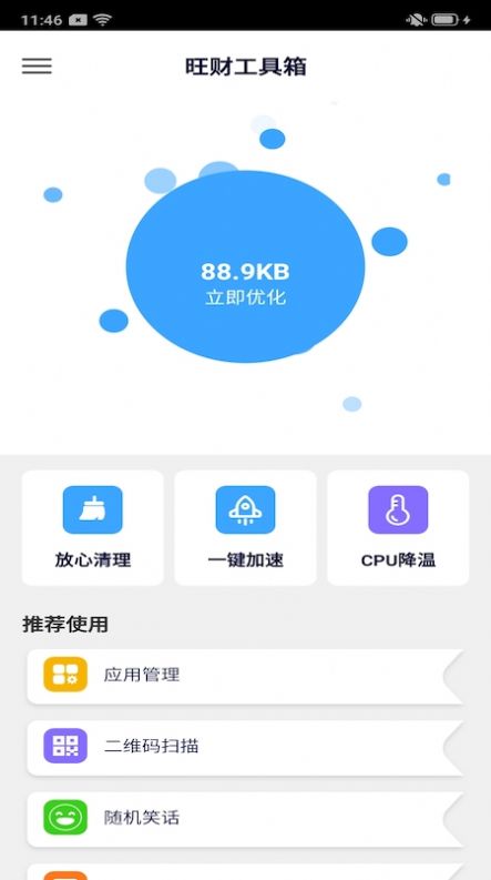 旺财工具箱安卓版截图2