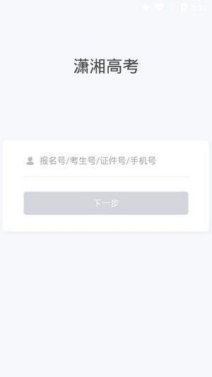 潇湘高考正式版截图2