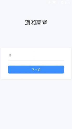 潇湘高考正式版截图4