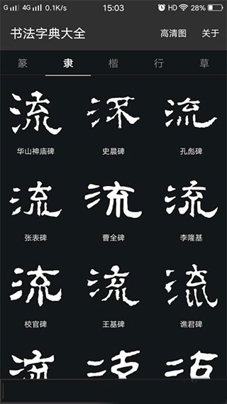 书法字典大全最新版截图3