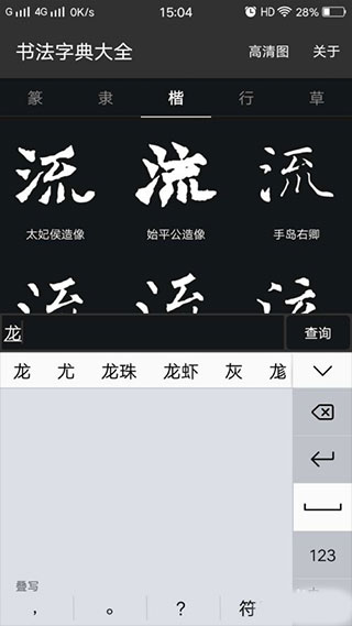 书法字典大全最新版截图5