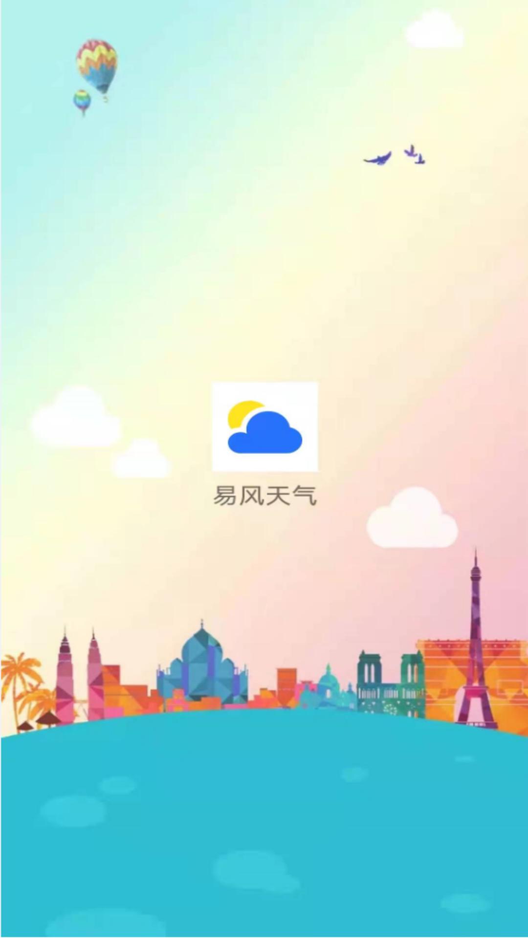 易风天气安卓版截图2