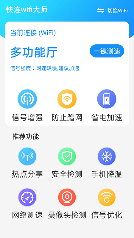 快连wifi大师精简版截图2