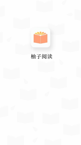 柚子阅读