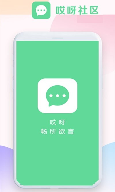 哎呀社区真实交友app安卓版