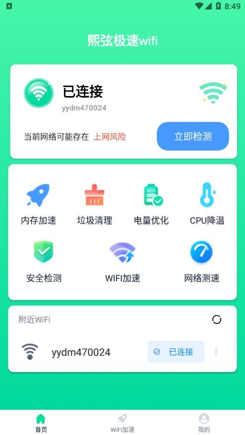 熙弦极速wifi官方正版截图2