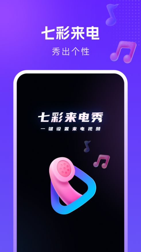 七彩来电秀app免费版截图2