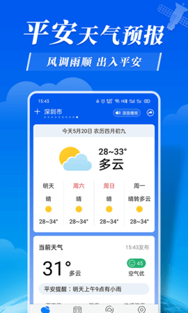 平安天气app官网版截图2