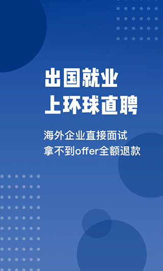 环球直聘官网版截图3