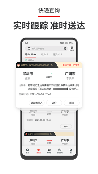 顺丰速运app