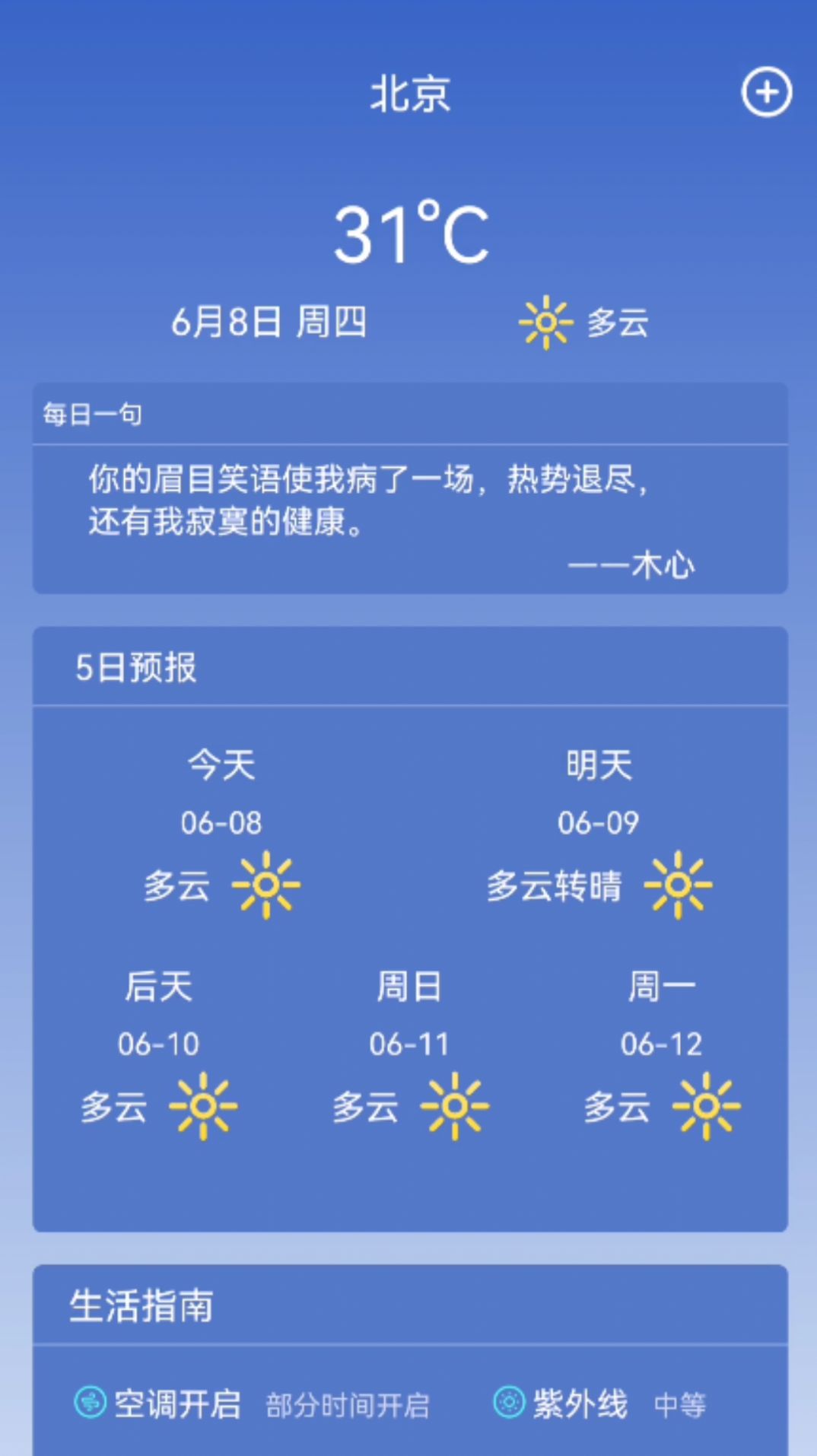 寿光天气预报正式版截图2