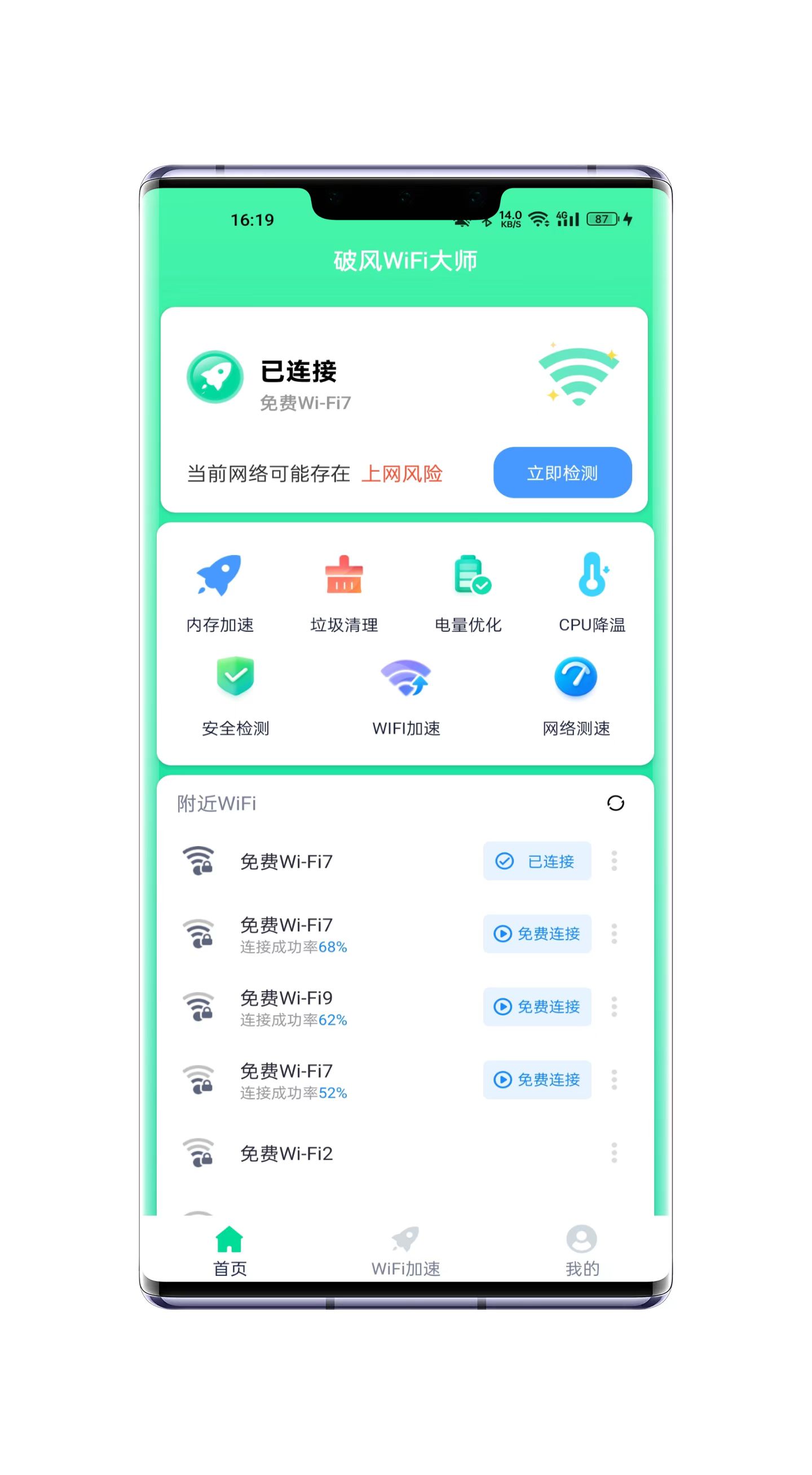 破风WiFi大师