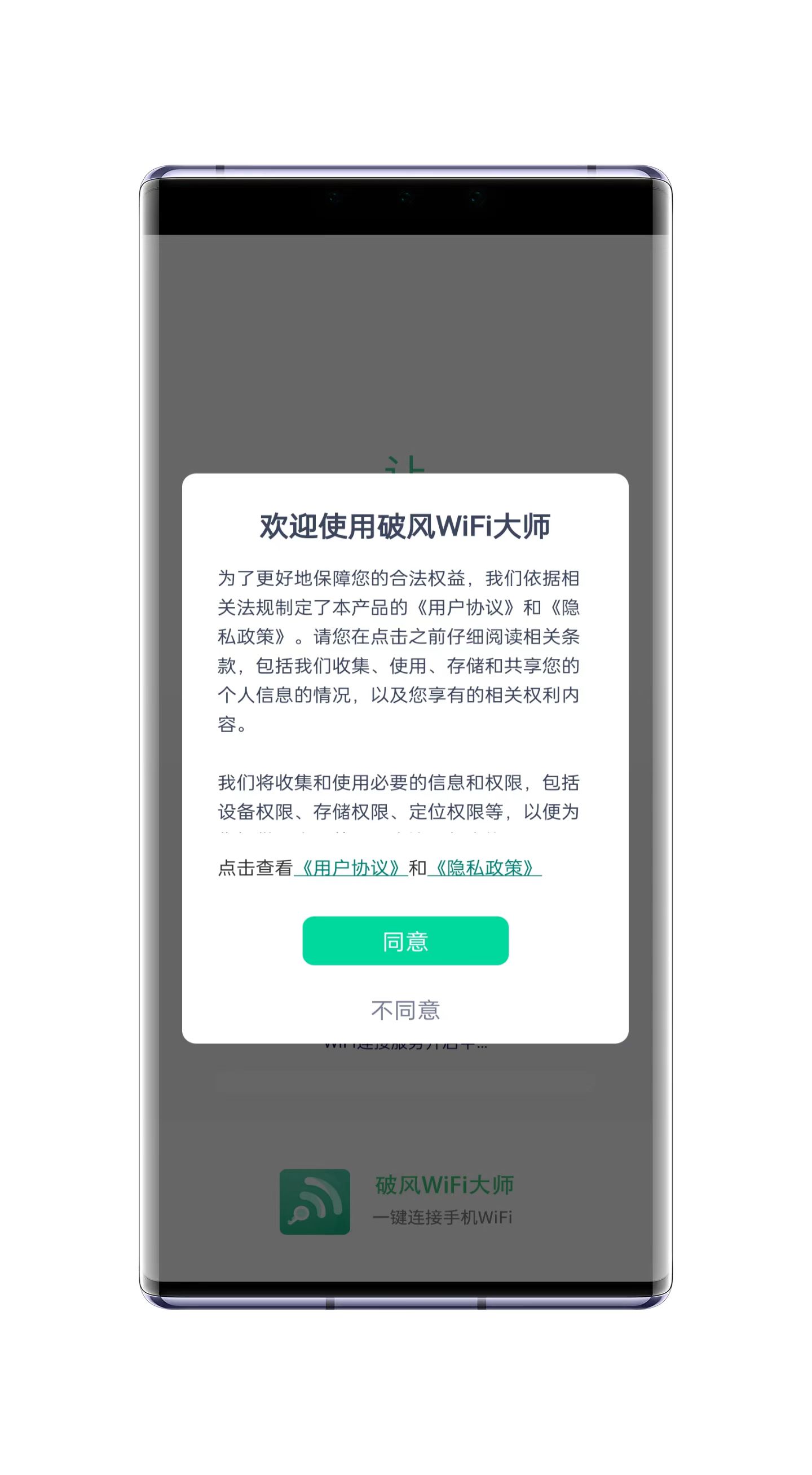 破风WiFi大师官方版截图3