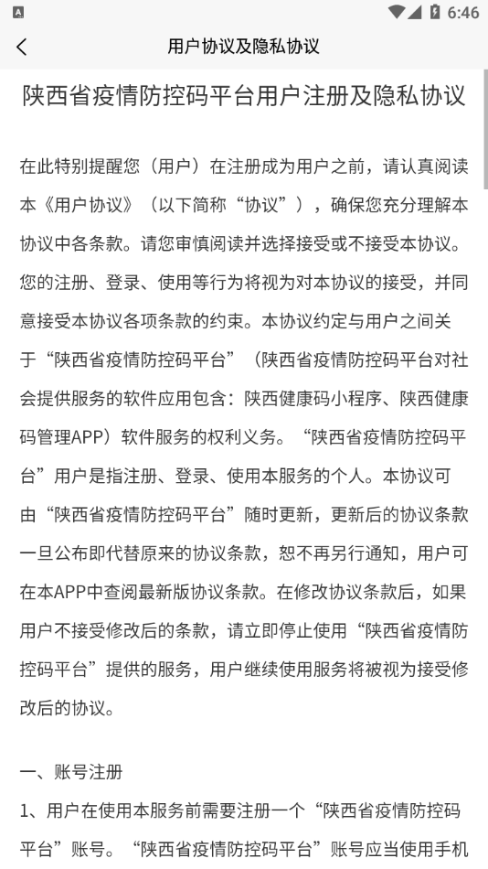 陕西健康码管理正式版截图4