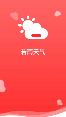 若雨天气正式版截图2