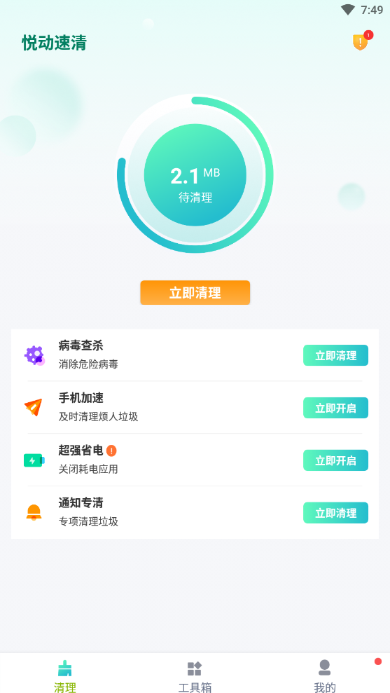 悦动速清完整版截图2