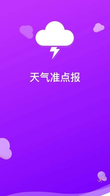 天气准点报网页版截图3