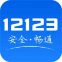 12123交管官网版app最新版