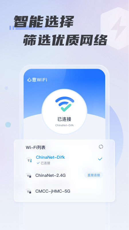 心意WiFi官方正版截图3