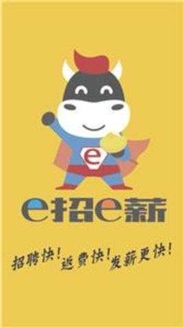 e招e薪破解版截图2