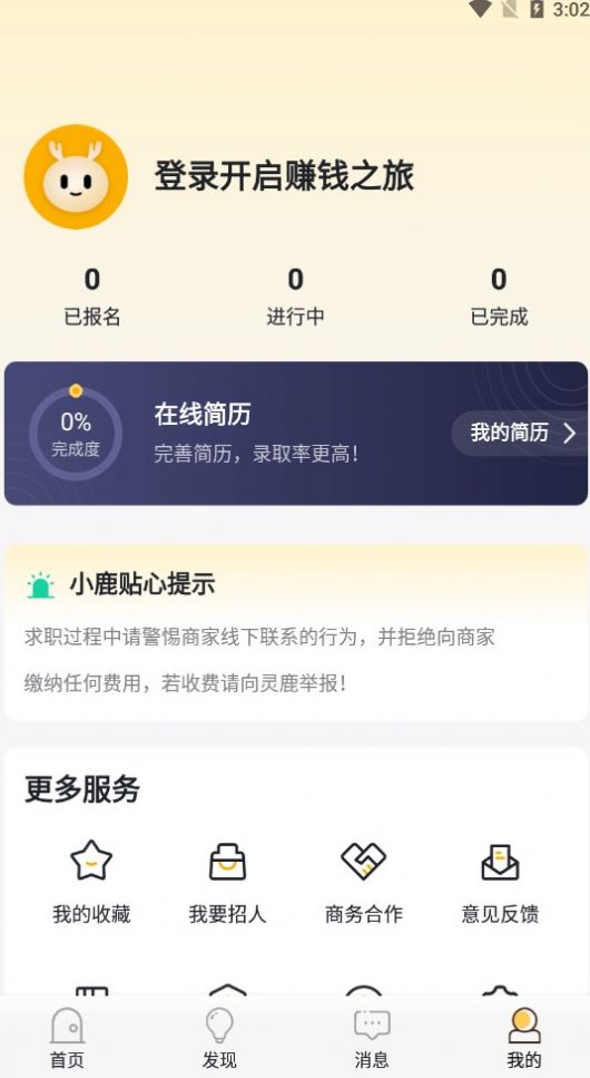 灵鹿招聘正式版截图4