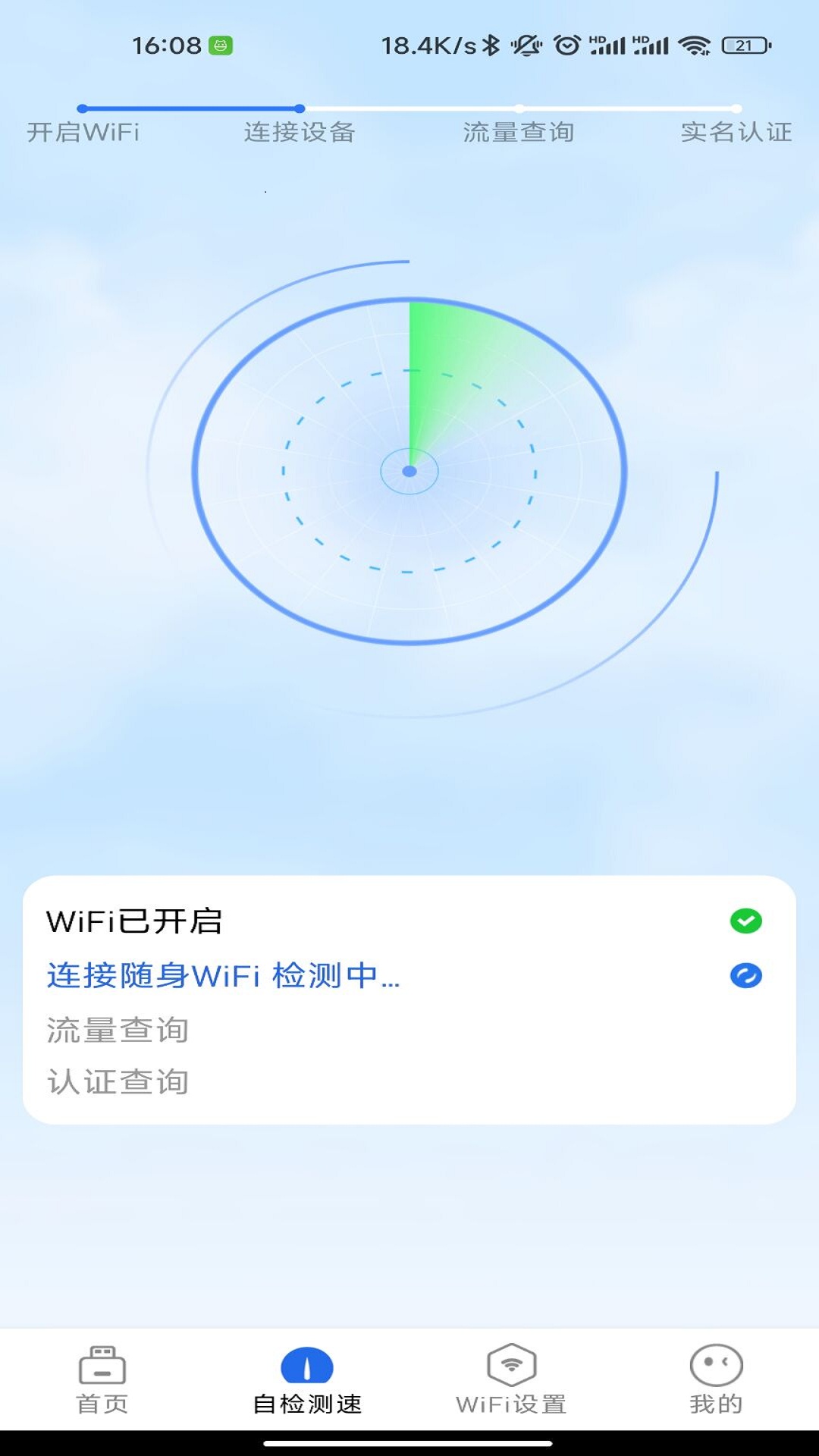 锐WiFi免费版截图2