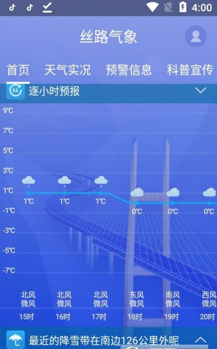 丝路气象破解版截图3