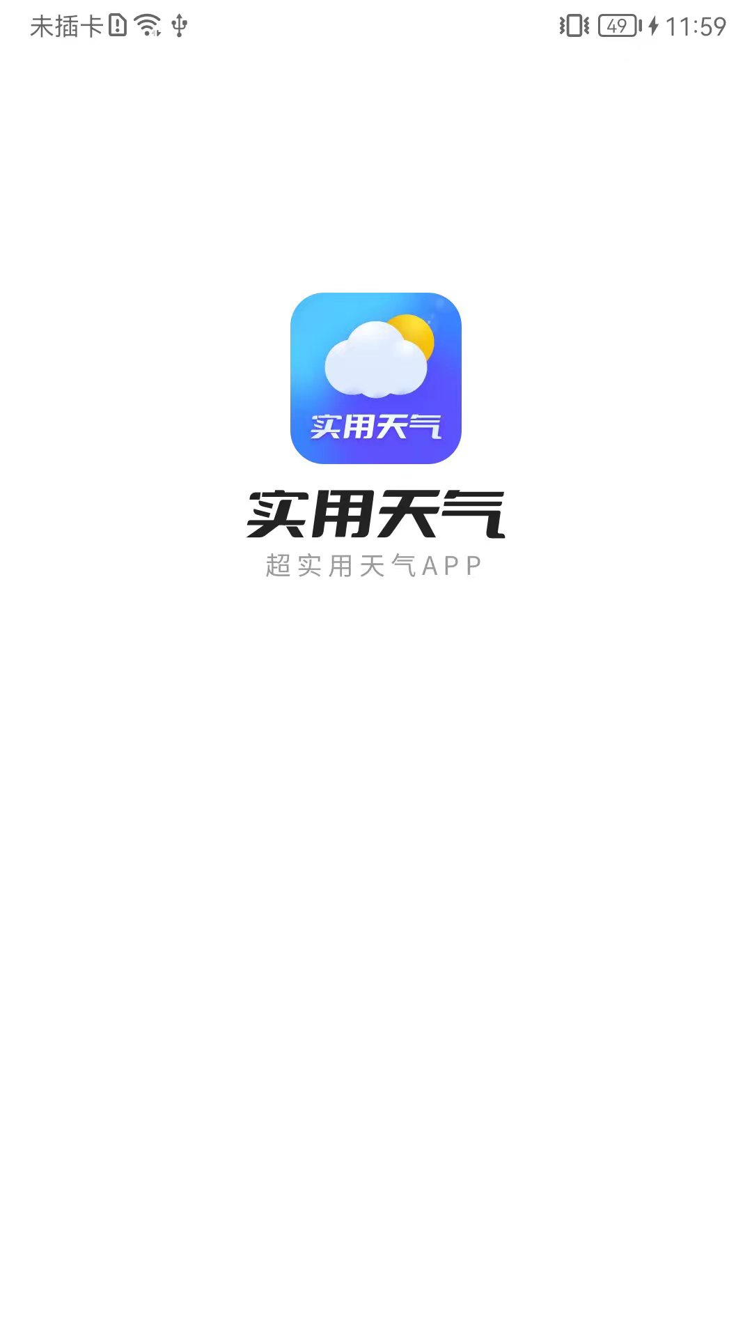 实用天气新版截图3