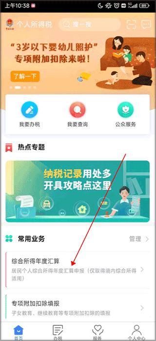 个人所得税正版官方版截图3