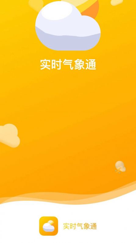 实时气象通免费版截图2