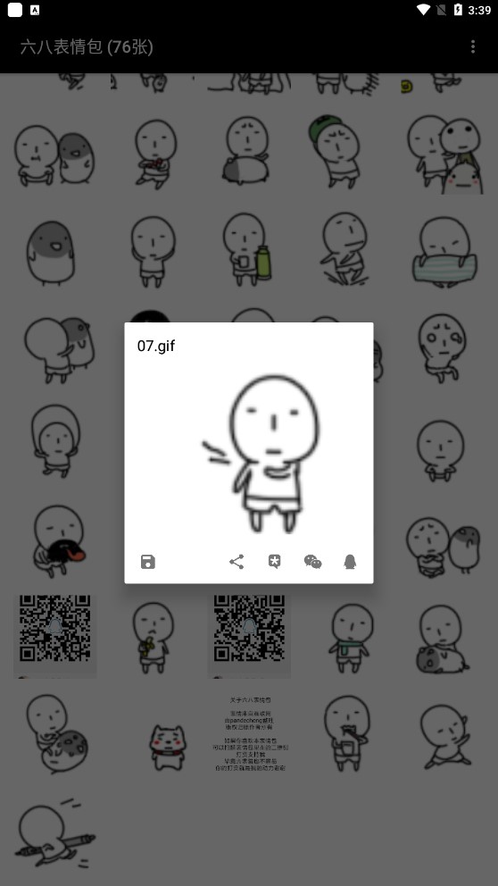 六八表情包破解版截图3
