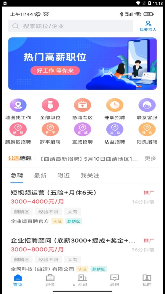 全曲靖直聘完整版截图3