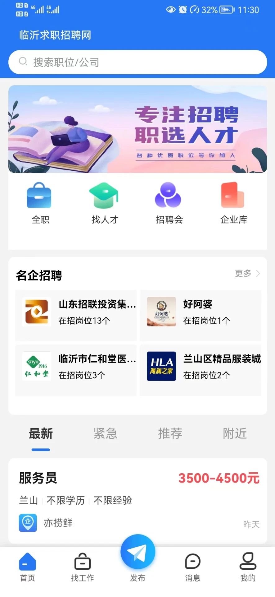 临沂求职招聘网官方版截图3