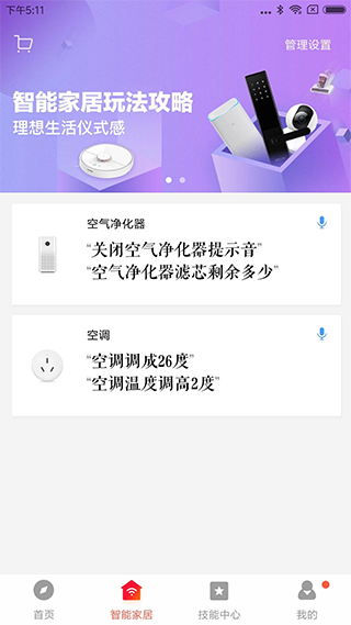 小爱同学音箱app安装网页版截图2