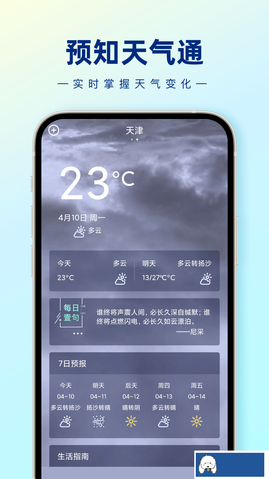 预知天气通app官方版