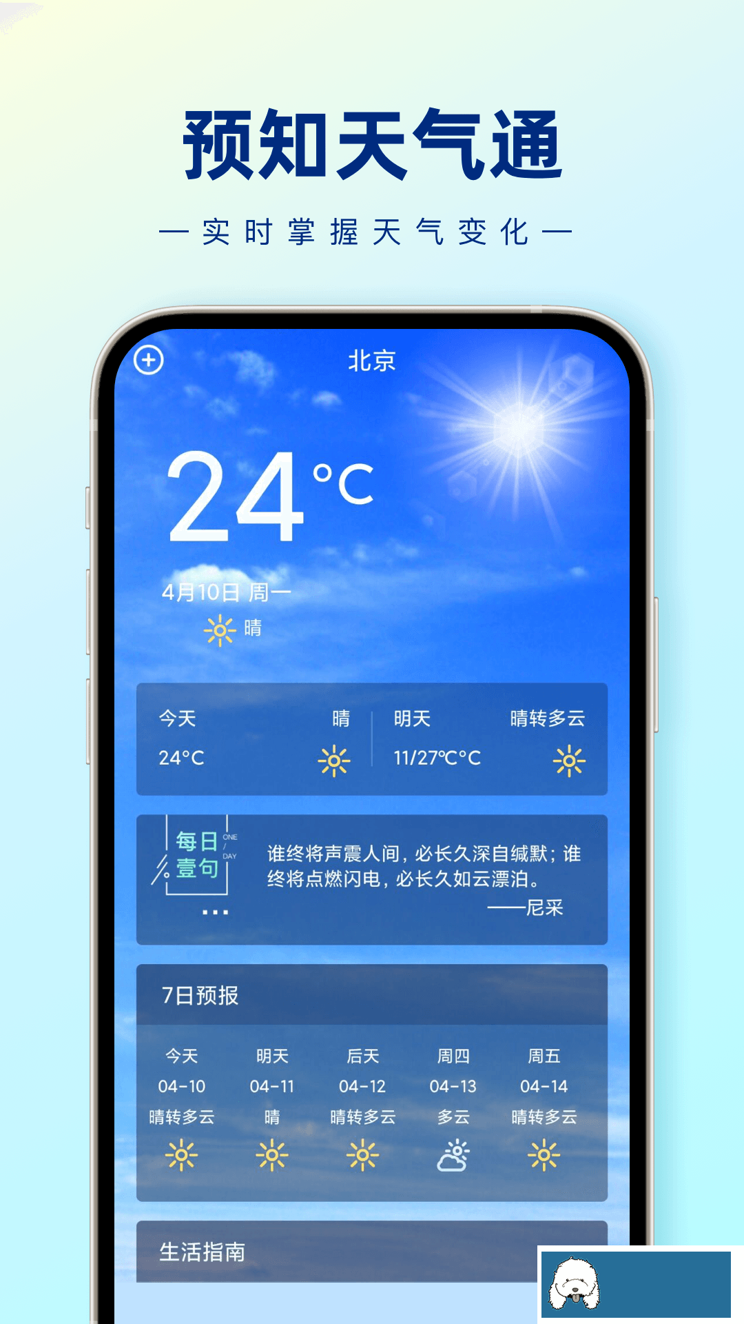 预知天气通app官方版截图2