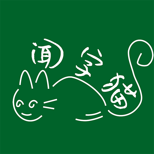 闻字猫精简版