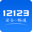 12123交管官网app安卓版