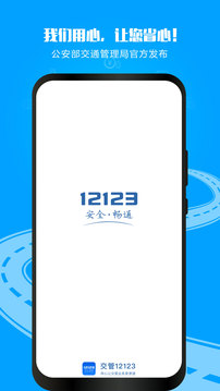 12123交管官网app