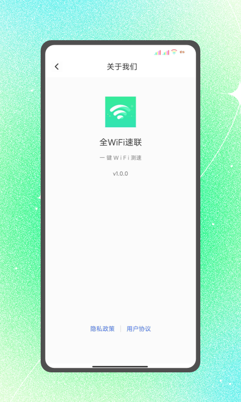 全WiFi速联最新版