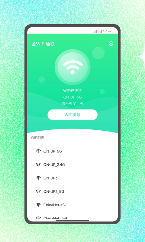 全WiFi速联最新版截图2