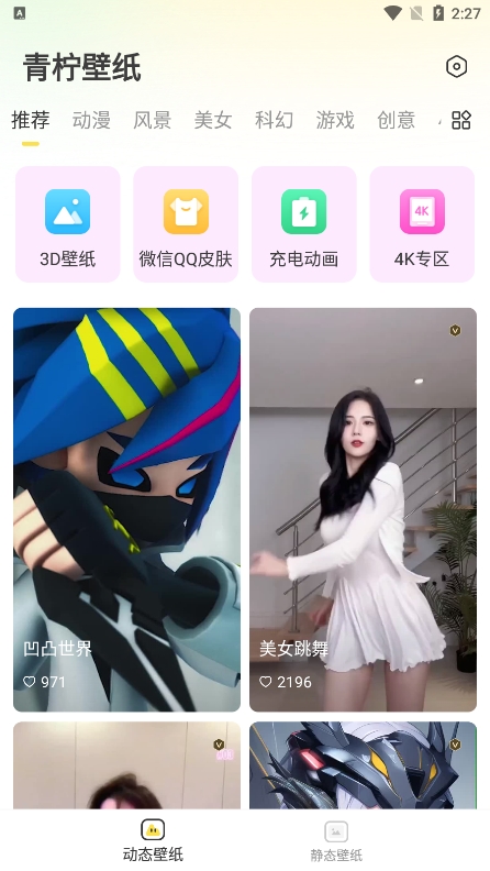 青柠壁纸汉化版截图3