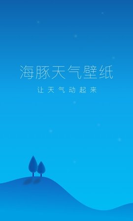 海豚天气壁纸2023版截图3