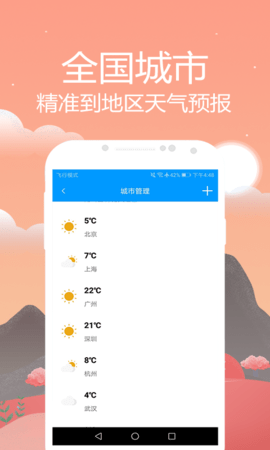 天气预报通无限制版截图2