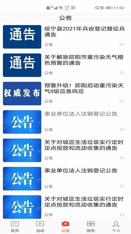 新绥宁去广告版截图2