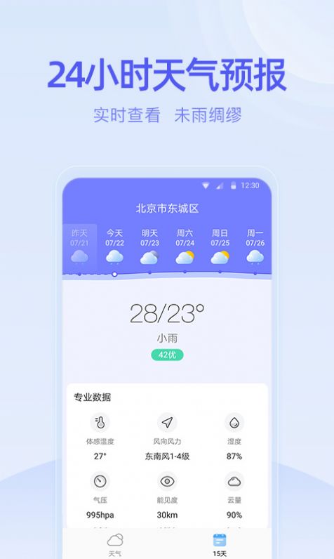 疏朗天气正式版截图2