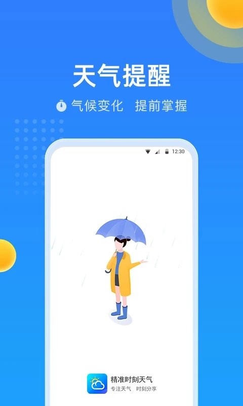 精准时刻天气最新版本截图3