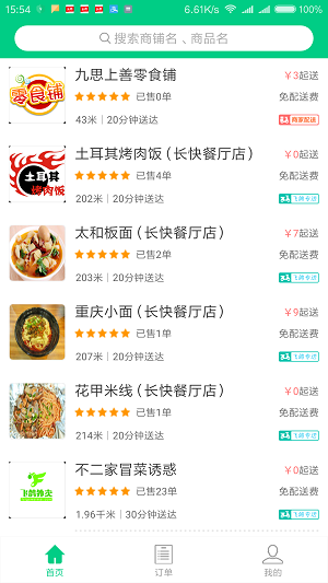 飞鸽外卖网页版截图2