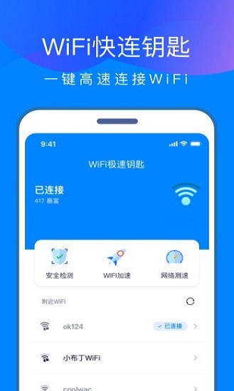 WiFi快连钥匙无限制版截图3